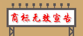 商标无效宣告有什么作用?