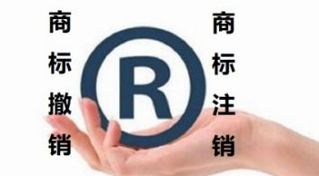 商标注销需要满足哪些条件?