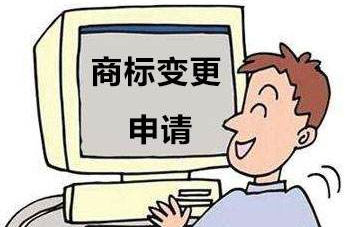 商标变更时间安排