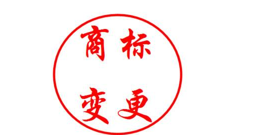商标变更的书件条件