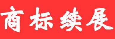 好的商标是需要认真保护的!商标续展的重要性!!!