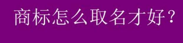 干货分享!超实用的商标取名小技巧