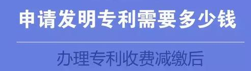 办理专利收费减缴后，申请发明专利需要多少钱?