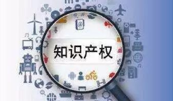 知识产权对初创企业有哪些重要意义？