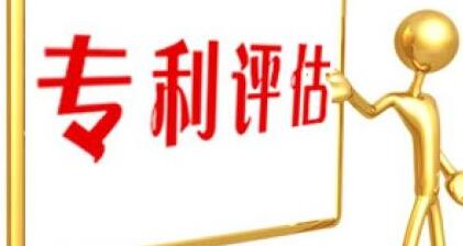 专利不评估 你或许就错过了发大财的机会啦