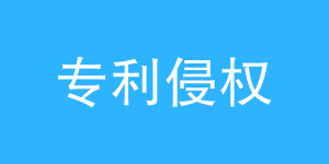 专利被侵权?我们该如何冷静应对