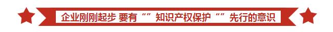 初创企业必备：先搞定商标，你才能做好企业！