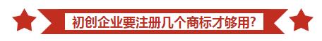 初创企业必备：先搞定商标，你才能做好企业！