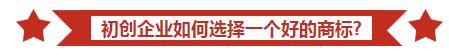 初创企业必备：先搞定商标，你才能做好企业！