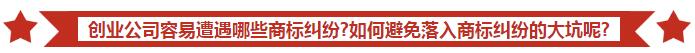 初创企业必备：先搞定商标，你才能做好企业！