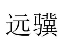 一品知识产权第9类商标转让推荐：远骥