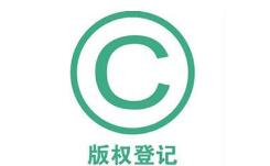 影视作品版权登记费用要多少钱