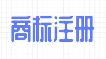如何查询商标？