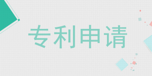 哪些技术不能申请专利?