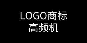 LOGO商标高频机工作原理是什么?