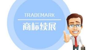 商标续展的时间和费用各是什么?