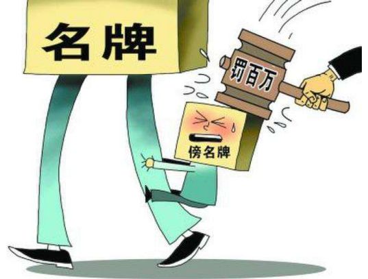 商标“傍名牌”会有哪些危害?