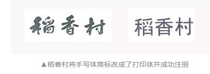 商标 | 字体被稍作修改，商标就不能用了？ 
