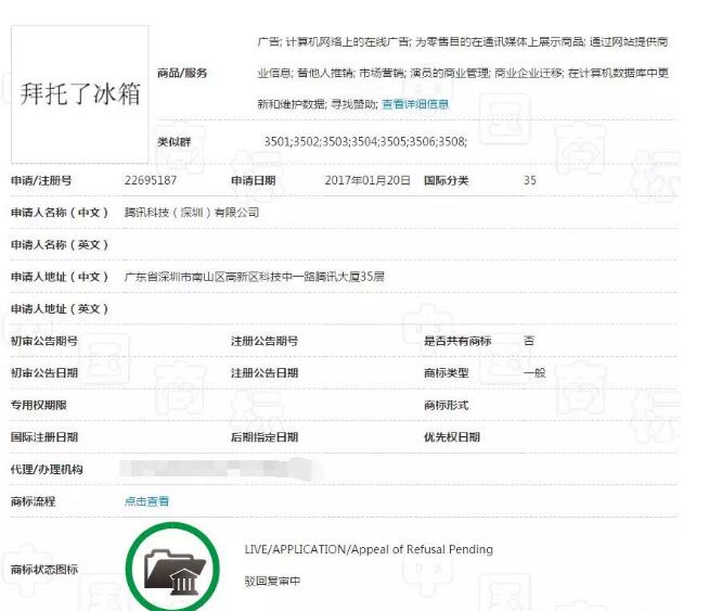 商标注册晚了有什么后果？来，腾讯“拜托了冰箱”商标了解一下！