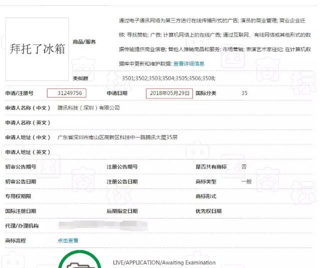 商标注册晚了有什么后果？来，腾讯“拜托了冰箱”商标了解一下！