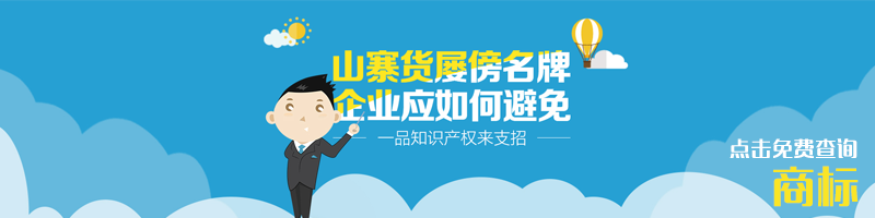 山寨货满天飞 企业应该如何避免商标“傍名牌”?