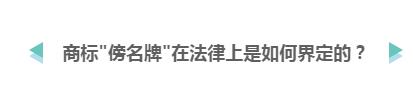 山寨货满天飞 企业应该如何避免商标“傍名牌”?