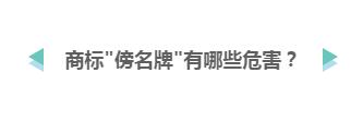 山寨货满天飞 企业应该如何避免商标“傍名牌”?