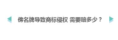 山寨货满天飞 企业应该如何避免商标“傍名牌”?