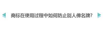 山寨货满天飞 企业应该如何避免商标“傍名牌”?