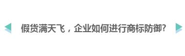 山寨货满天飞 企业应该如何避免商标“傍名牌”?