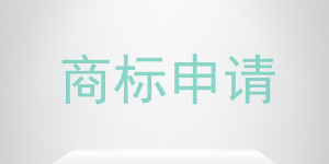 商标检索真的有必要吗?