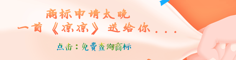 商标申请太晚  一首《凉凉》送给你...