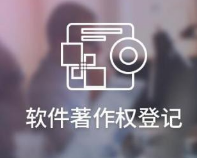 软件著作权是不是必须登记