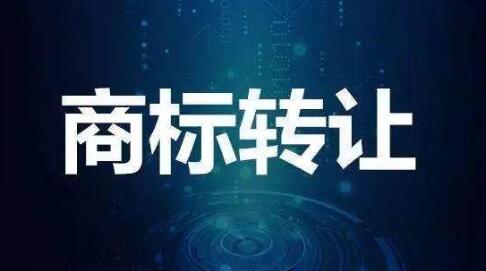 商标转让闲置有什么?