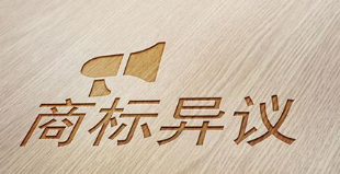 商标被异议多久才能出结果