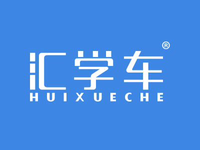 一品知识产权第41类商标转让推荐：汇学车