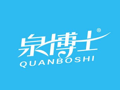 一品知识产权第32类商标转让推荐：泉博士