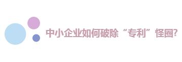 中小企业快速成长秘诀：搞定专利，事半功倍!