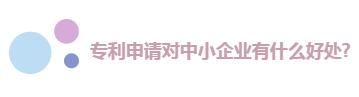 中小企业快速成长秘诀：搞定专利，事半功倍!