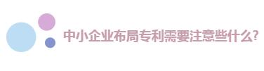 中小企业快速成长秘诀：搞定专利，事半功倍!