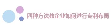 中小企业快速成长秘诀：搞定专利，事半功倍!
