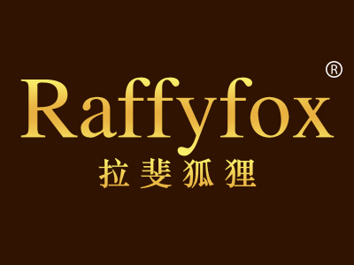 一品标局第18类商标转让推荐：拉斐狐狸
