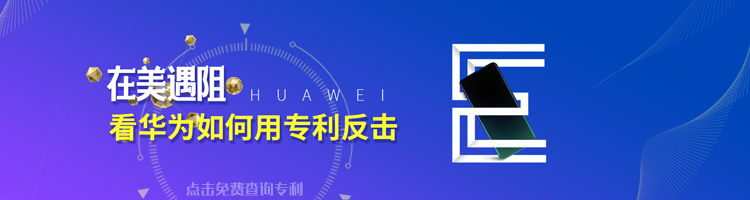 海外发展遇阻，看华为如何用专利反击！
