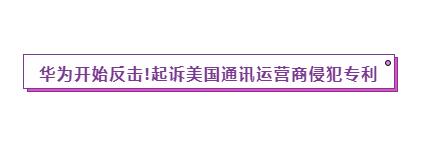 海外发展遇阻，看华为如何用专利反击！