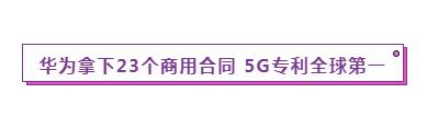 海外发展遇阻，看华为如何用专利反击！