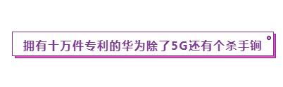 海外发展遇阻，看华为如何用专利反击！