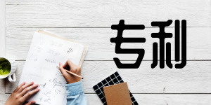 外观专利申请的5大技巧，你Get到了吗?