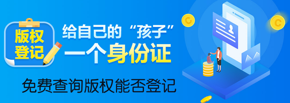版权登记|给自己的“孩子”一个身份证
