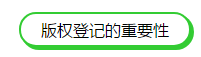 版权登记|给自己的“孩子”一个身份证