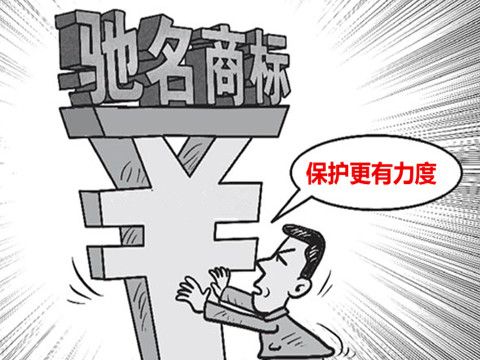 驰名商标有哪些优势?